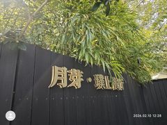 -月芽· 璞上餐厅·上天竺店
