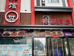 -有藕有鱼·湖北菜(唐家墩店)