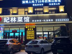 -纪林菜馆·博山菜老字号(华光路店)