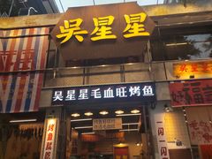 -吴星星毛血旺烤鱼