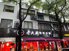 门面-老天桥蛙炉火锅(姑苏总店)