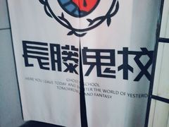 -长藤鬼校(龙翔店)