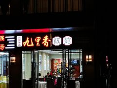 门面-九里香(三世传承店)