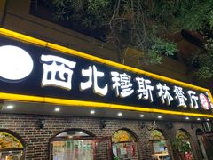 -西北朗益和穆斯林餐厅