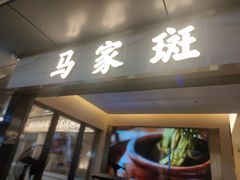 门面-马家斑.鲜鱼火锅(松湖万科店)