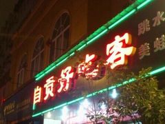 -自贡好吃客(科华店)