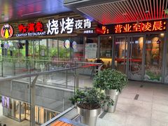 -虾满堂小龙虾烧烤(富荟广场店)