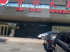 -贵州大厦贵州厅(樱花园西街店)