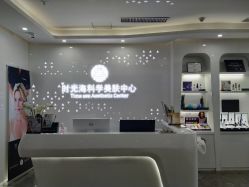 -时光海科学美肤中心