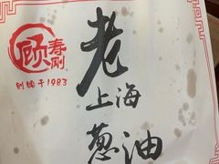-老上海葱油饼(黄河路店)