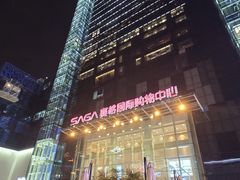 -赛格国际购物中心(小寨店)