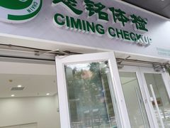 -慈铭体检(洋桥分院)