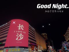 -黄兴南路步行商业街