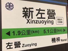 -文府路口(Taiwan High Speed Rail Zuoying Station)