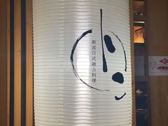 -原志优秀食材·匠心料理·海胆主题(金亿广场店)