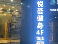 -星悦荟健身游泳(珠江新城店)