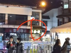 -味正点车轮饼可丽饼(南禅寺店)