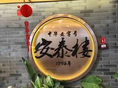 -安泰楼·佛跳墙创始人·传统闽味早茶·酒楼(三坊七巷闽菜地标店)