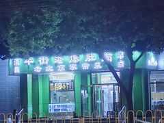 -牛街老爆肚满(牡丹园店)