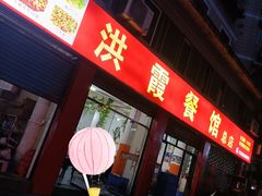 -洪霞餐馆
