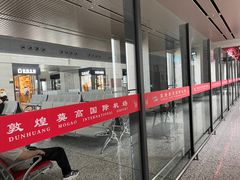 -敦煌莫高国际机场