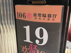 -106餐厅北京菜.烤鸭(百子湾店)