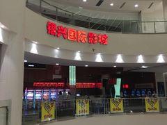 -银兴国际影城(永旺梦乐城吴中店)