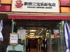 门面-新侨三宝乐面包店(崇文门店)
