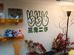 -三兔二手循环商店