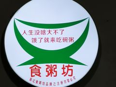 -南记食粥坊·宵夜大排档(莲花总店)