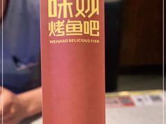 -味妙烤鱼吧(回龙观店)