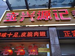 门面-宝兴源记手撕鸡(第88分店)
