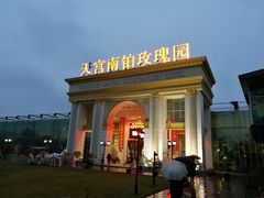 -天宫南铂玫瑰园酒店