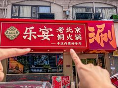 -乐宴·老北京铜火锅(桂庙店)