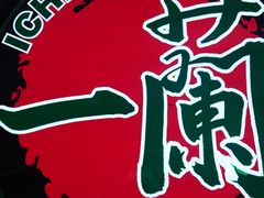 -天然豚骨拉面专门店 一兰(铜锣湾店)