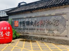-镇江中国醋文化博物馆