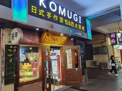 -KOMUGI 小麦家(新地假日广场店)