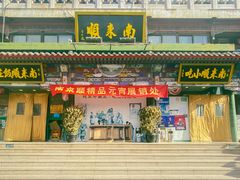 -南来顺饭庄·清真(南菜园店)
