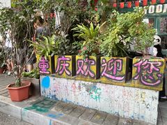 -黄桷坪涂鸦艺术街