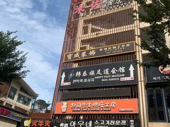-火牛火韩式烤肉韩国料理(韩乐坊店)