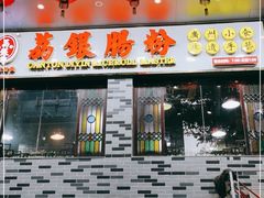 门面-荔银肠粉(建六店)