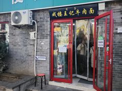 -清真-戏楼王记牛肉面