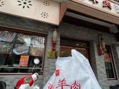 -庄行曹记羊肉(泗泾店)