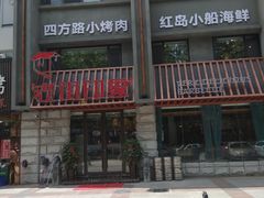 -老街烧烤·四方路小烤肉(书院路店)
