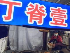-丁脊壹绝·里脊肉