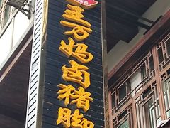 门面-王万妈卤猪脚(青岩交通路)