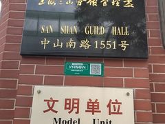 -上海三山会馆