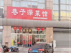 -巷子深菜馆·津门肘子(滨海店)