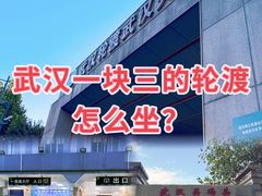 -武汉关码头(轮渡站)