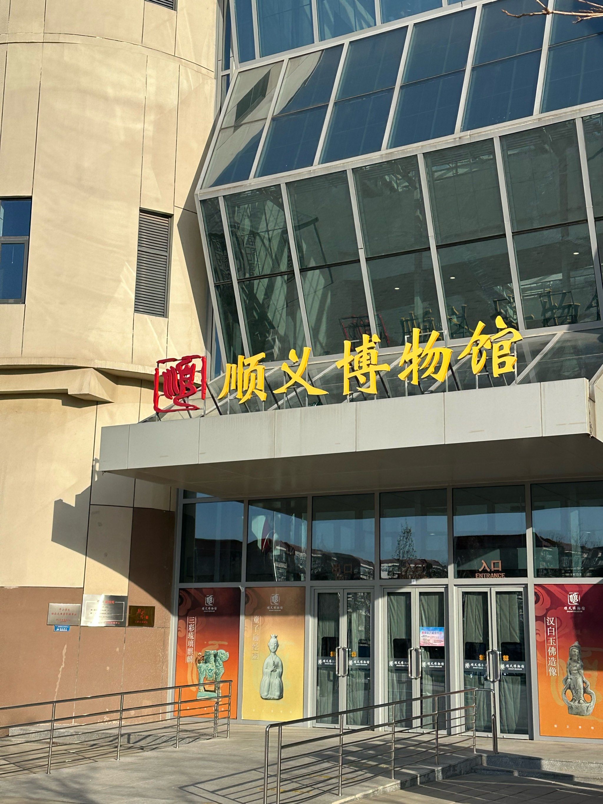 今日打卡高雅顺义博物馆